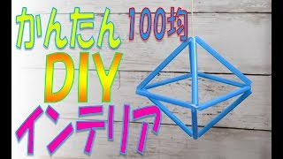 【100均DIY】簡単インテリア ヒンメリ ストローアレンジ