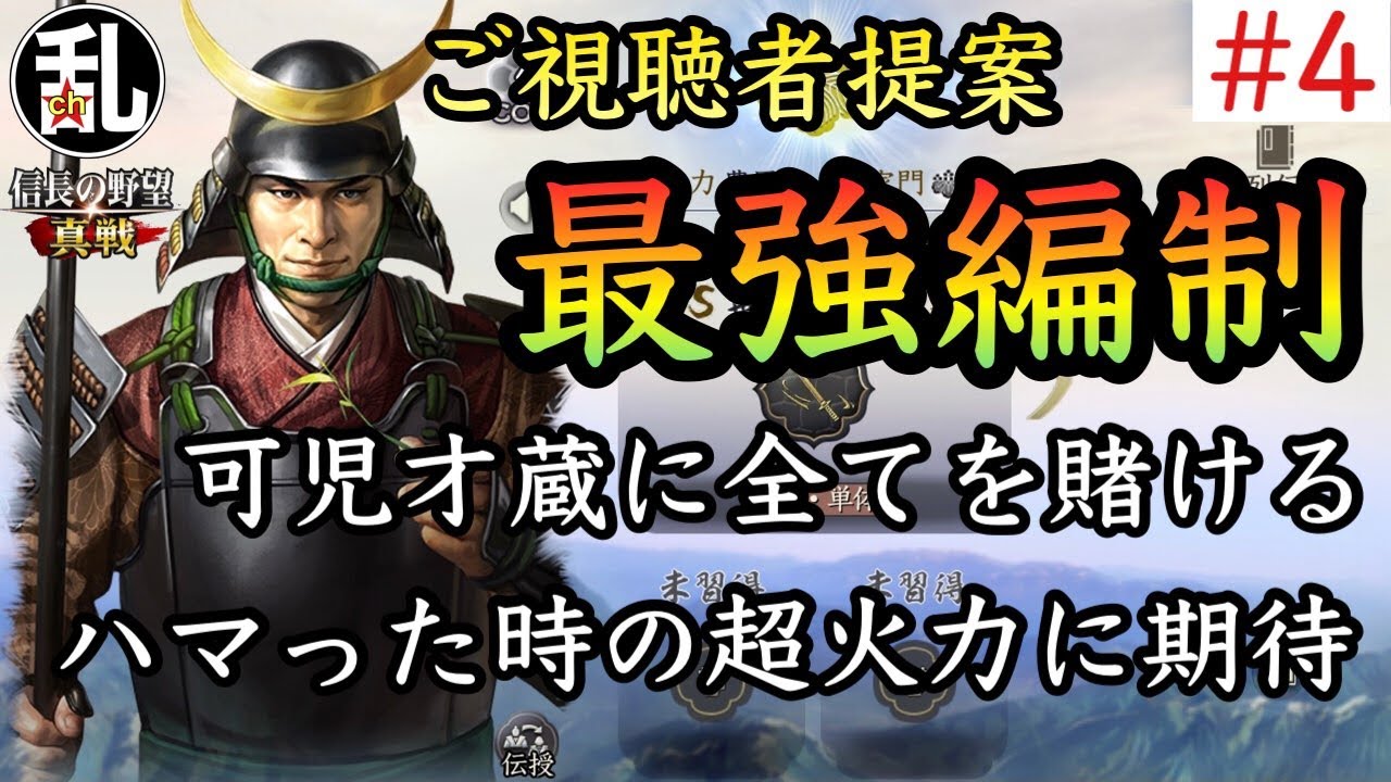 【信長の野望真戦】視聴者様提案最強編制の紹介4 