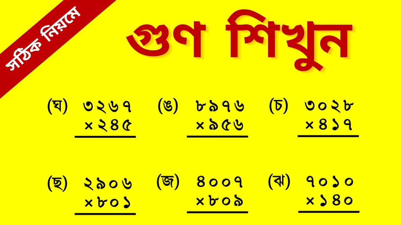 Multiplication Made Easy || Online Math Classes || গুণ করার সহজ উপায় ...