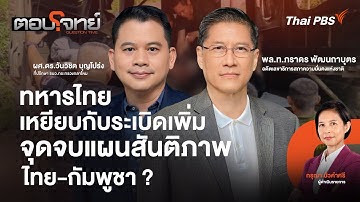 ทหารไทยเหยียบกับระเบิดเพิ่ม จุดจบแผนสันติภาพไทย-กัมพูชา ? | ตอบโจทย์ | 10 พ.ย. 68