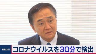 神奈川県で新型コロナの新検出法を開発