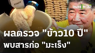 ตรวจข้าว 10 ปี พบสารก่อมะเร็ง - ภูมิธรรมแย้ง ขัดสีใหม่ ก็กินได้ | 14 พ.ค. 67 | ข่าวเช้าหัวเขียว