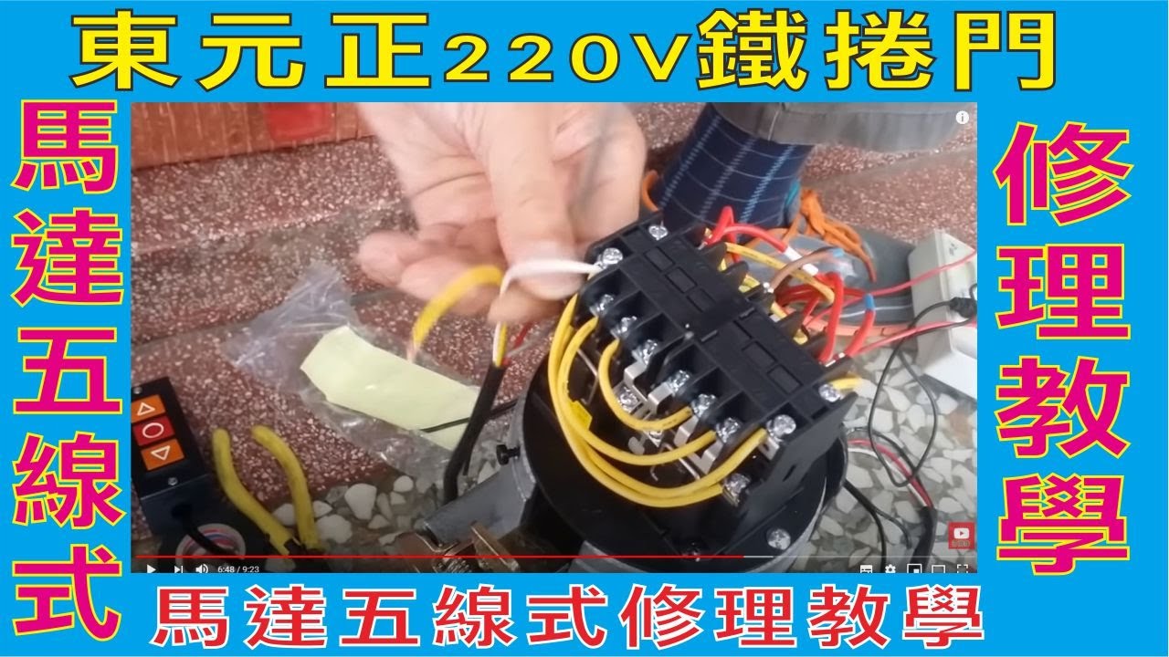 東元正220V鐵捲門馬達五線式修理教學(一)