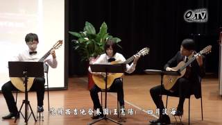 范特西吉他合奏團王憲陽四月淡海呂昭炫大師追思音樂會