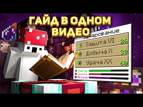 🍄Самый ТОПОВЫЙ ГАЙД