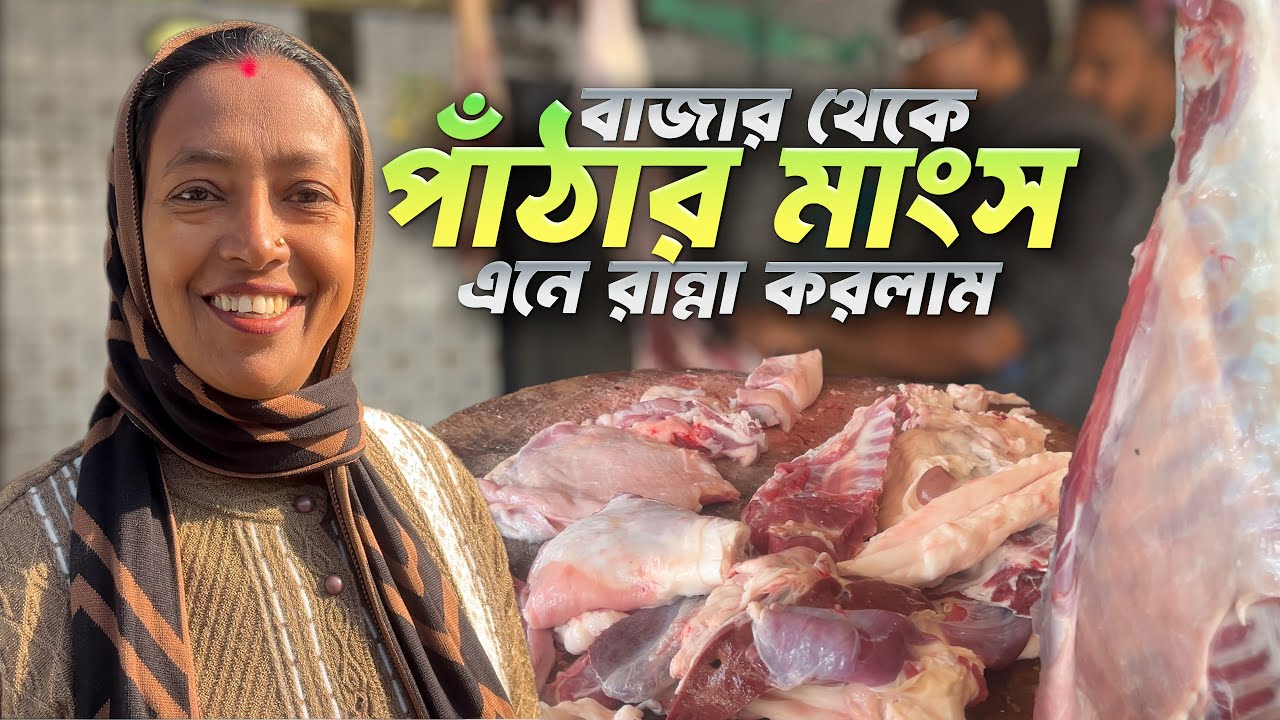 বাজার থেকে পাঁঠার মাংস এনে রান্না করলাম | Maa meye daily bazar vlog
