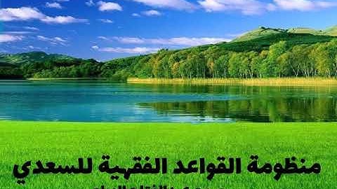 منظومة القواعد الفقهية للسعدي . بصوت القارئ عبد الفتاح الزيلعي