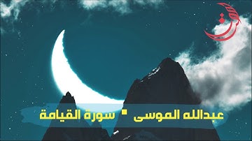 ✩ سورة القيامة ✩ تلاوة مليئة بالهدوء والسكينة للقارئ عبدالله الموسى