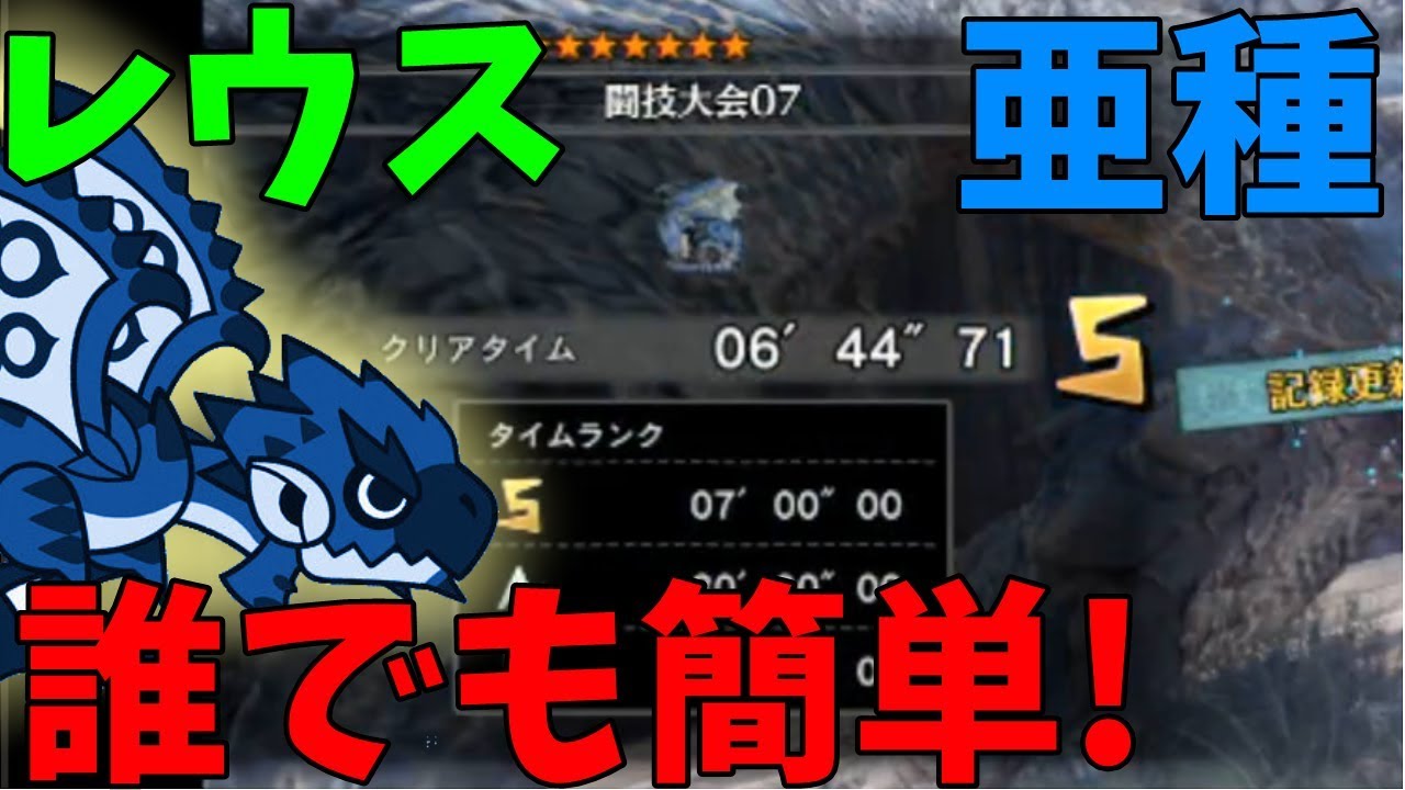 Mhw 闘技場レウス亜種 簡単s編成はこれだ モンスターハンターワールド Youtube