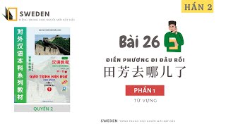 Hán 2 Bài 26 - Phần 1 Điền Phương Đi Đâu Rồi Tự Học Tiếng Trung Hán Ngữ Quyển 2