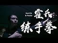 China Kungfu: Huo's fist for practice