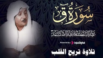 سورة ق كاملة ( أستمع واقرأ ) من أروع ما جود الشيخ عبد الباسط عبد الصمد 💖 Surah Ya-Sin
