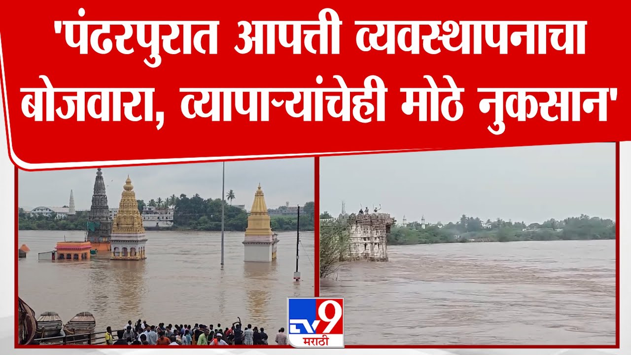 Pandharpur | 'पंढरपुरात आपत्ती व्यवस्थापनाचा बोजवारा, व्यापाऱ्यांचेही मोठे नुकसान'