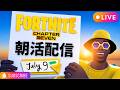 黄色いおじさんのフォートナイト朝活配信（Vol.572)