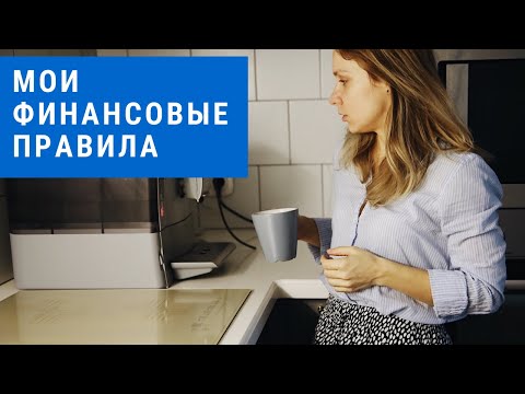 видео: Финансовая грамотность. ТОП-6 принципов, которые сделают вас богаче