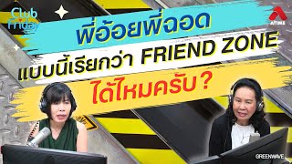 พี่อ้อยพี่ฉอด แบบนี้เรียกว่า Friend zone ได้ไหมครับ [Highlight Club Friday] | 03 พ.ค. 67 | Atime