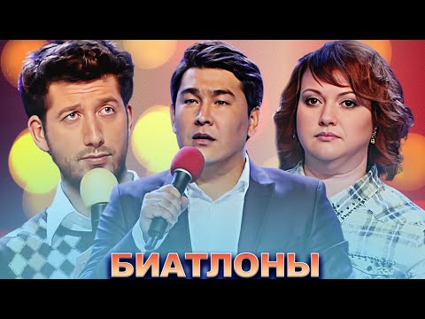 КВН Лучшие биатлоны / Часть 1