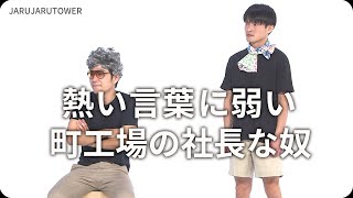 『熱い言葉に弱い町工場の社長な奴』ジャルジャルのネタのタネ【JARUJARUTOWER】