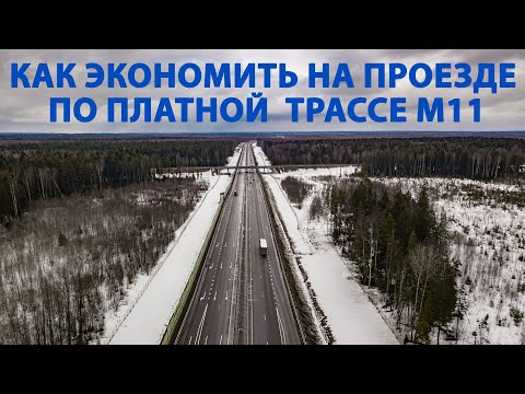 Все ЛАЙХФХАКИ платной трассы М11: как экономить на проезде, где заправляться и так далее