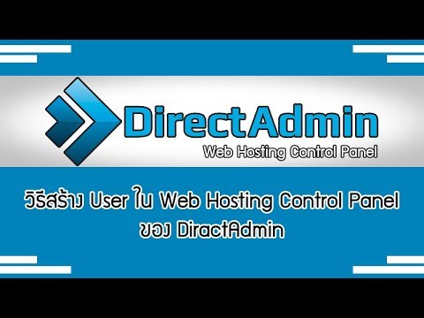 วิธีสร้าง user ใน web hosting control panel ของ diractadmin