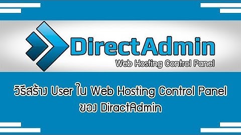 วิธีสร้าง user ใน web hosting control panel ของ diractadmin