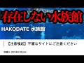 自治体も注意喚起 存在しない 函館水族館 のサイトが作られている 奇妙なサイト 自治体も注意喚起 存在しない 函館水族館 のサイトが作られている 奇妙なサイト