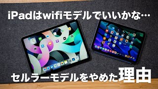 iPadはもうwifiモデルで良いのかも。セルラーモデルをやめた理由[321]