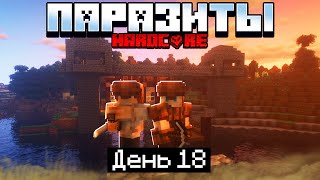 100 Дней в Мире с ПАРАЗИТАМИ в МАЙНКРАФТ / #18 / ПОСТРОИЛИ ЗАЩИТУ! / Minecraft 1.17