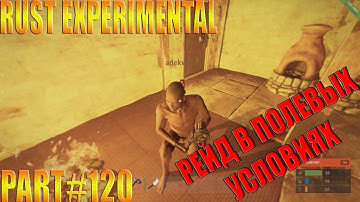 Rust experimental ⇒ Part #120 ► РЕЙД В ПОЛЕВЫХ УСЛОВИЯХ ◄