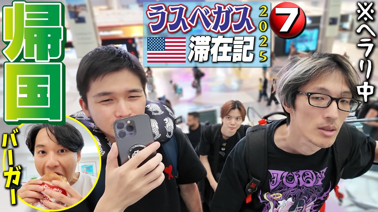 最終日もアメリカグルメを満喫して、3週間ぶりに帰国！ マゴさん、旅の総括お願いします！ 【ラスベガス滞在記2025・⑦】