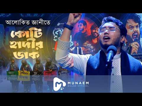 আলোকিত জ্ঞানীতে কোটি হাদির ডাক | MUNAEM BILLAH | Alokito Geani 2026 | Rahabar Multimedia | ROOH KIDS