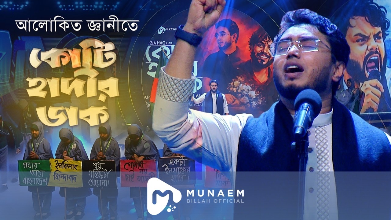 আলোকিত জ্ঞানীতে কোটি হাদির ডাক | MUNAEM BILLAH | Alokito Geani 2026 | Rahabar Multimedia | ROOH KIDS