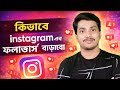 kivabe instagram followers barabo | kivabe instagram theke tearn korbo | instagram monetization 2025