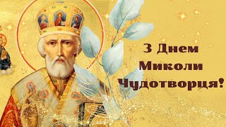 Літнього Миколи: привітання з Днем святого Миколая українською | День Миколи Чудотворця 2024