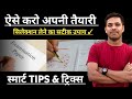 🤫 Selection लेने का Master प्लान ✓  || Smart Tips को फॉलो करो || 🤕 दिमाग लगाओ तभी सीट मिलेगा