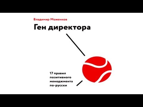 17 правил позитивного менеджмента по-русски | Владимир Моженков (отрывок аудиокниги)