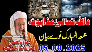 Download Lagu Molana Mufti Abdullah Shah Sahib Juma New Bayan - 05.09.2025 - Da Allah Tala Azabona MP3 Download Lagu Molana Mufti Abdullah Shah Sahib Juma New Bayan - 05.09.2025 - Da Allah Tala Azabona MP3