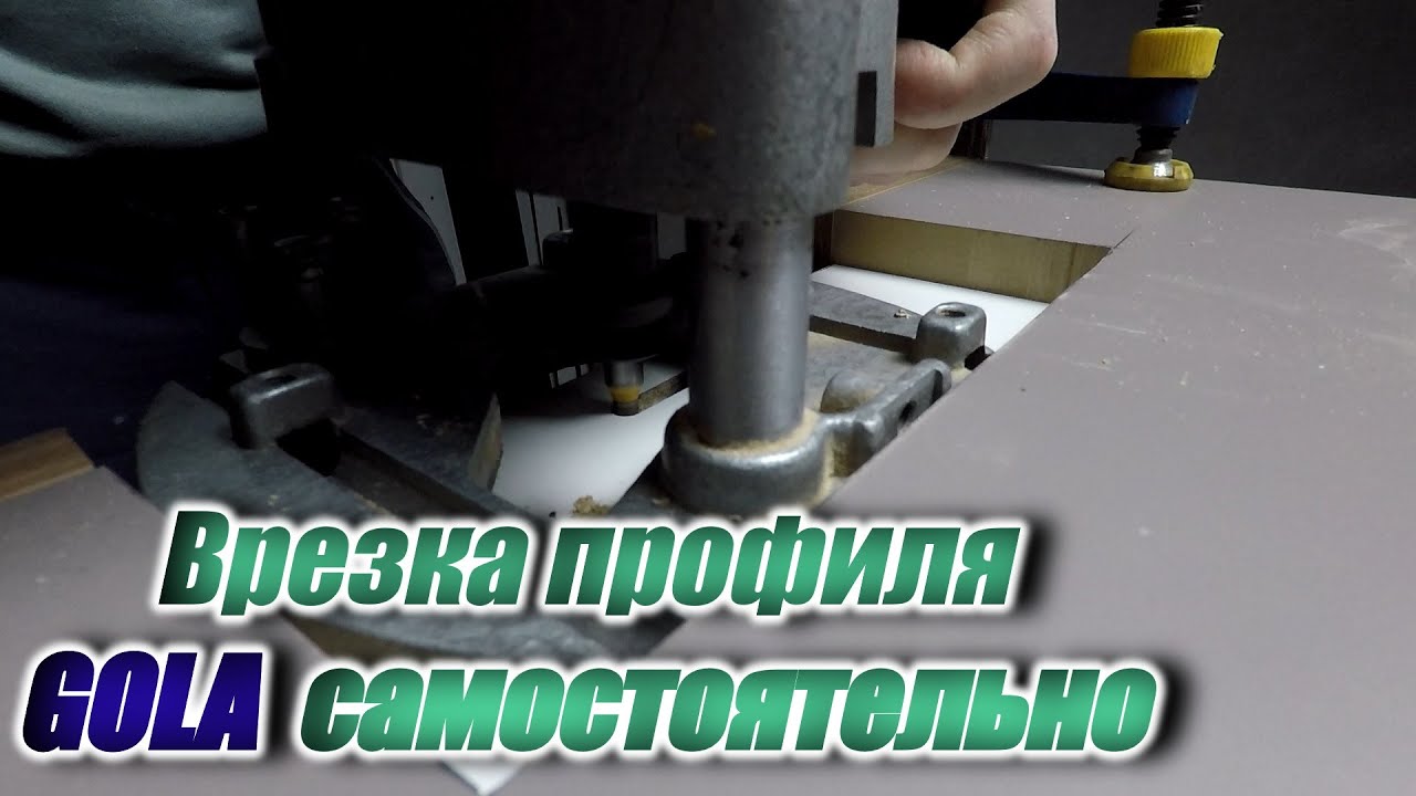 вырез для GOLA своими руками.