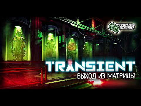 Прохождение Transient. Глава 3. Финал