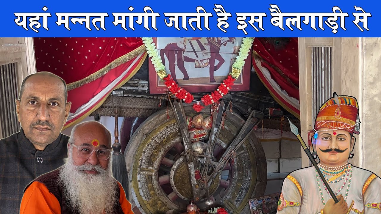 यहाँ बैलगाड़ी से मांगी जाती है मन्नत | छ: सौ वर्ष से भी पुरानी है गाड़ी | बैंगटी धाम Hadbuji Sankhla