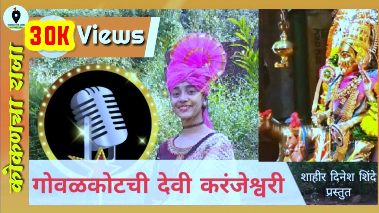 Gowalkotchi Devi Karanjeshwari Song | गोवळकोटची देवी करंजेश्वरी | Shruti Shinde Song @kokancha raja