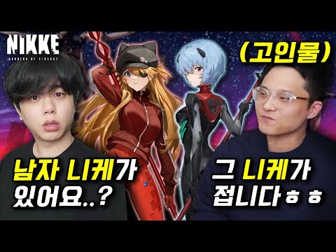 정말 유명한 고인물인 &amp;#39;남자 니케&amp;#39;분이 오셨습니다ㄷㄷ