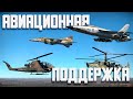 Авиационная поддержка! War Thunder Random № 94