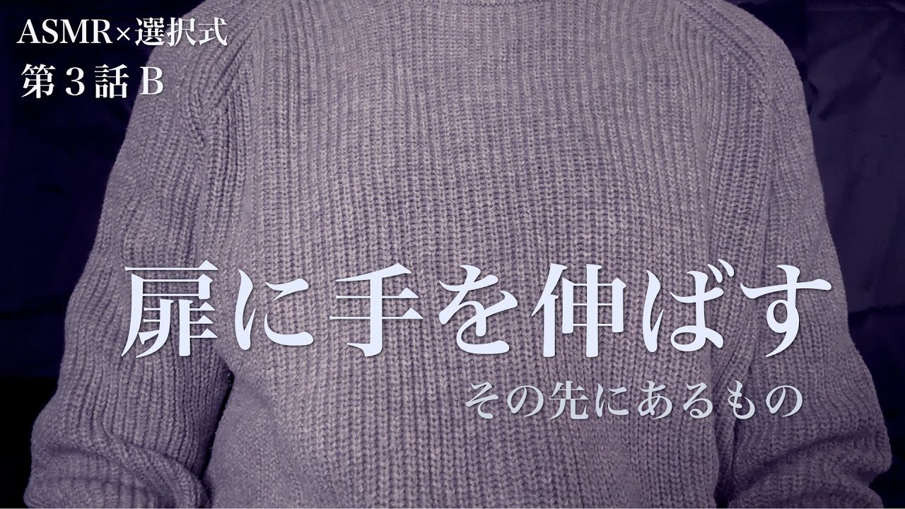【ASMR×選択式ストーリー】第3話B｜消えない声の、正体｜あなたの選択で結末が変わる