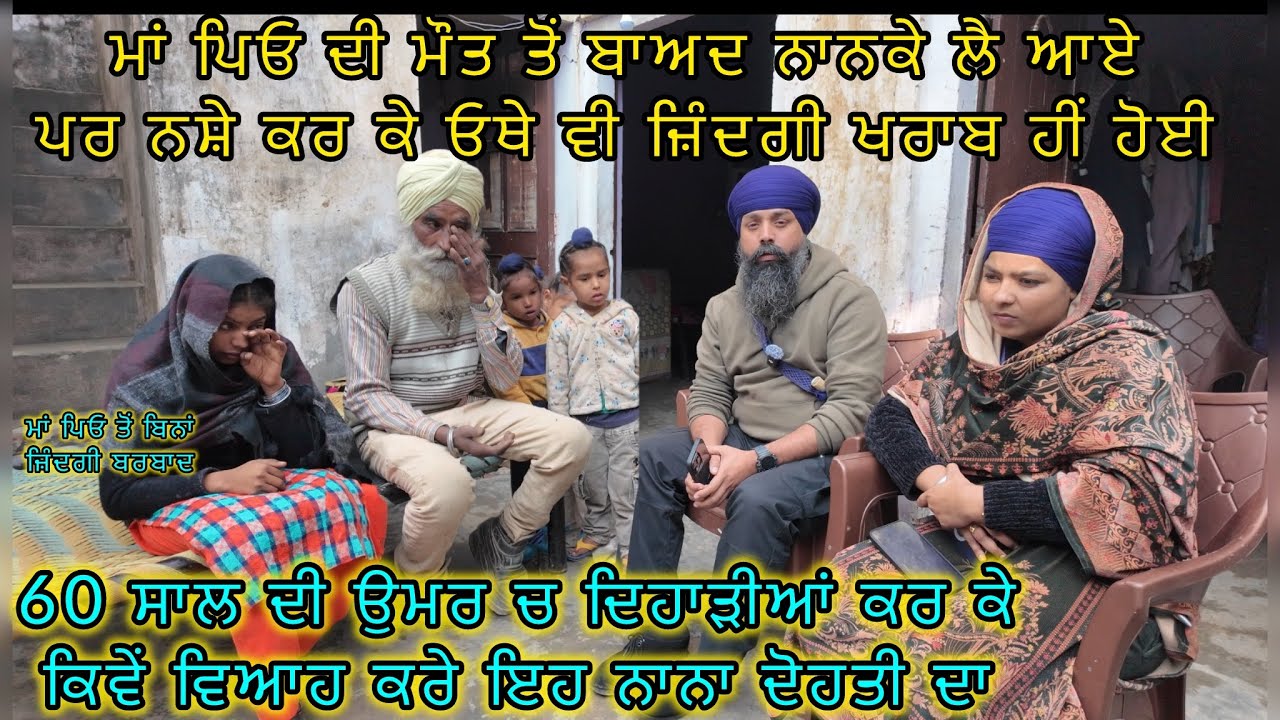 ਮਾਂ ਪਿਓ ਦੀ ਮੌਤ ਤੋਂ ਬਾਅਦ ਨਾਨਕੇ ਲੈ ਆਏ ਪਰ ਨਸ਼ੇ ਕਰ ਕੇ ਓਥੇ ਵੀ ਜ਼ਿੰਦਗੀ ਖਰਾਬ ਹੀਂ ਹੋਈ,ਮਾਂ ਪਿਓ ਤੋਂ ਬਿਨਾਂ ਜ਼ਿੰਦਗੀ