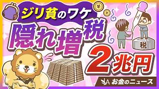 【対策必須】給料が増えても生活が楽にならないのはなぜ？正体は総額約2兆円「隠れ増税」【リベ大公式切り抜き】