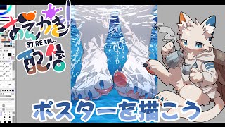 【お絵描き作業】猛暑に水中イラストをまったり描いていこう【ケモノVtuber】