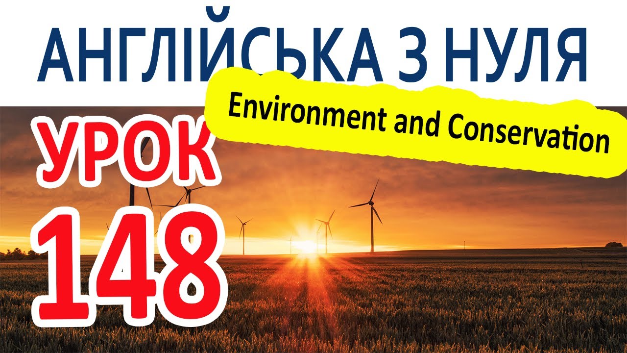 Английский с нуля. Урок 148 - Environment and Conservation