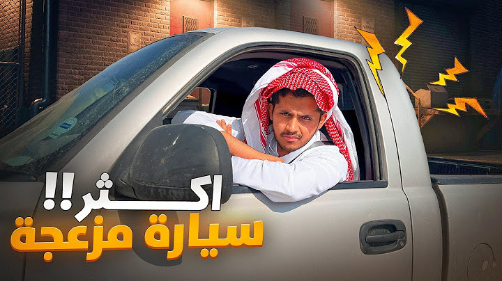 جربت اكثر سيارة مزعجة في الرياض !!