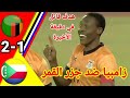 ملخص مباراة زامبيا ضد جزر القمر 2 1 